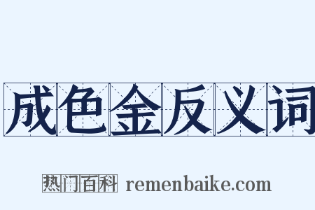 成色金反义词是什么意思的图片